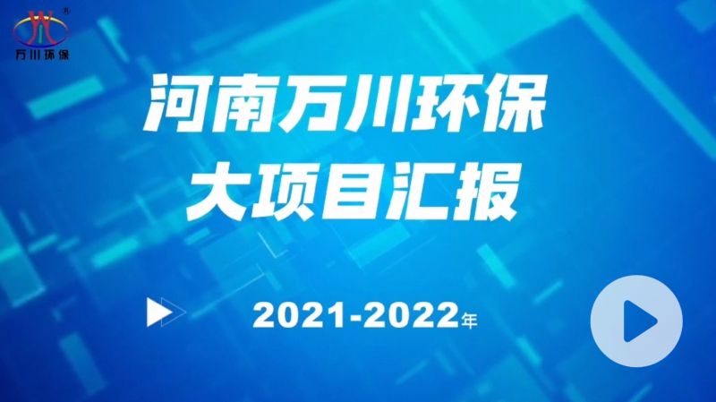 河南萬川環(huán)保集團(tuán)2022年大項(xiàng)目匯報(bào)，萬川環(huán)保集團(tuán)2022年完成總水量15萬噸的項(xiàng)目建設(shè)！