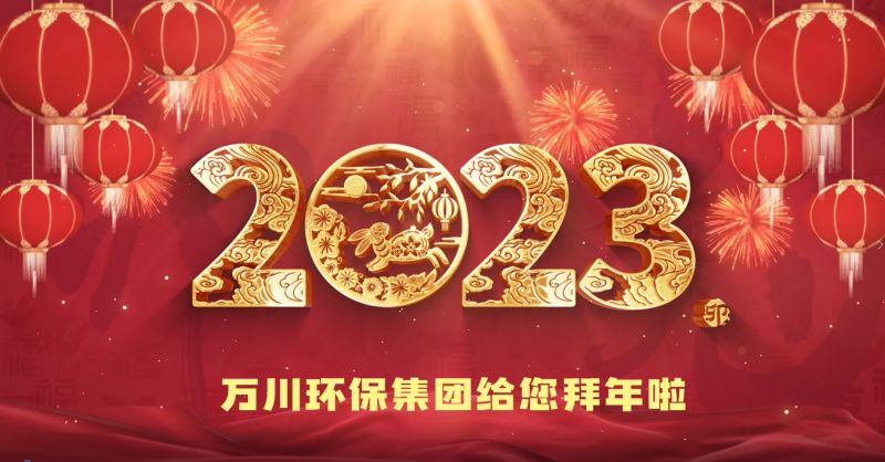 萬川環(huán)保集團(tuán)給您拜年啦  祝大家兔年大吉 新春快樂