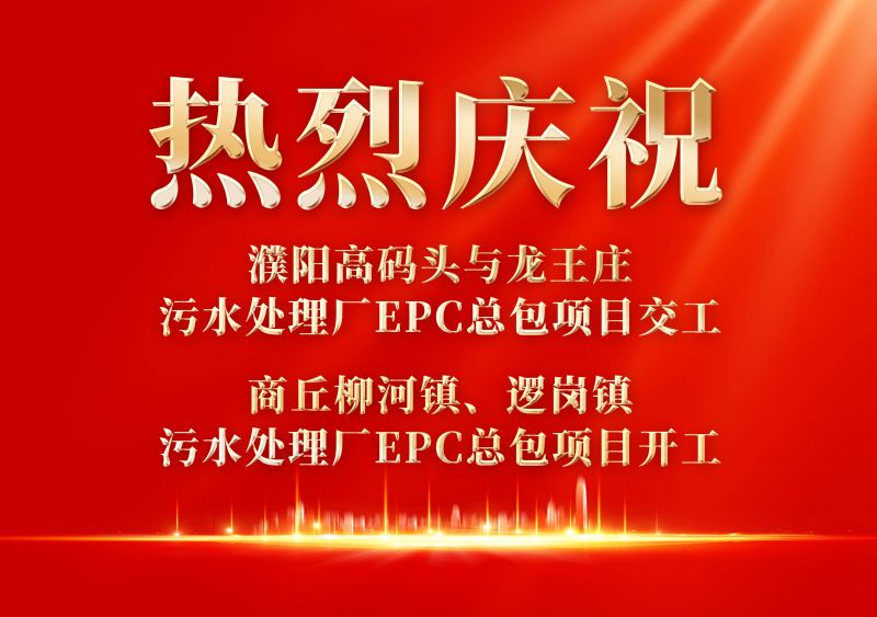 熱烈慶祝濮陽范縣高碼頭與龍王莊污水處理廠EPC總包項(xiàng)目交工             商丘柳河鎮(zhèn)、邏崗鎮(zhèn)污水處理廠EPC總包項(xiàng)目開工