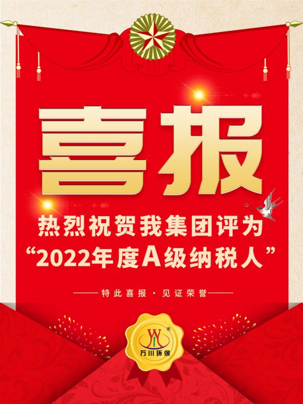 喜訊！ 熱烈祝賀我集團(tuán)榮獲“2022年度A（級）納稅人”稱號