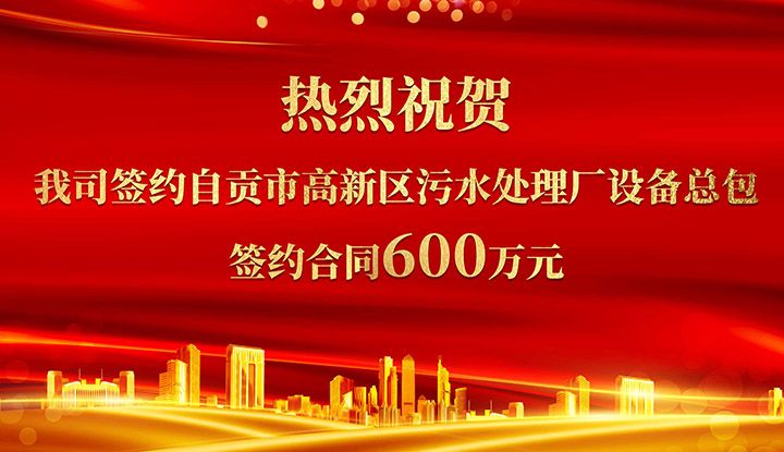 熱烈祝賀我司成功簽約自貢市高新區(qū)污水處理廠設(shè)備總包       簽約合同價(jià)格600萬元