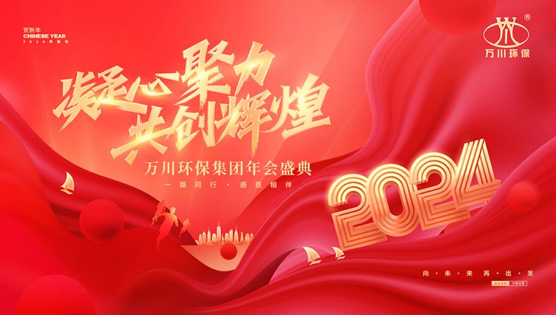 2023年河南萬川環(huán)保集團(tuán)年會(huì)盛典