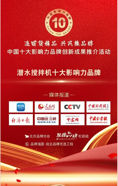 我司參與潛水?dāng)嚢铏C(jī)十大影響力品牌活動