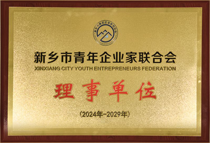 我司榮耀加入新鄉(xiāng)市青年企業(yè)家聯(lián)合會(huì)，共筑綠色發(fā)展新篇章