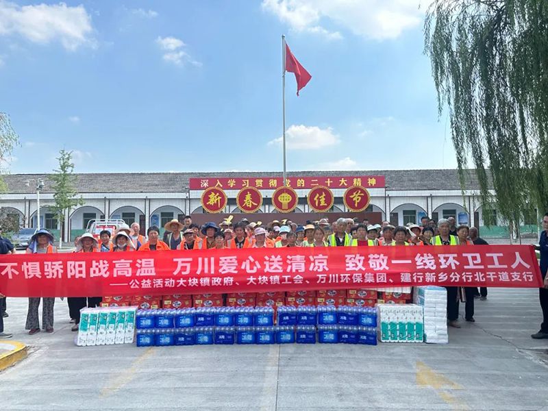 不懼驕陽戰(zhàn)高溫，萬川愛心送清涼，致敬一線環(huán)衛(wèi)工人