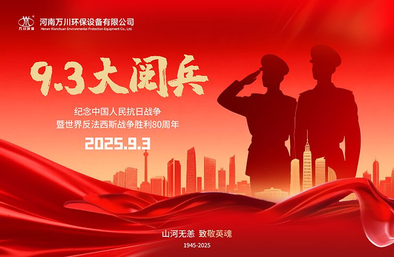 銘記歷史，共睹輝煌——萬川環(huán)保集團(tuán)全員觀看9.3閱兵
